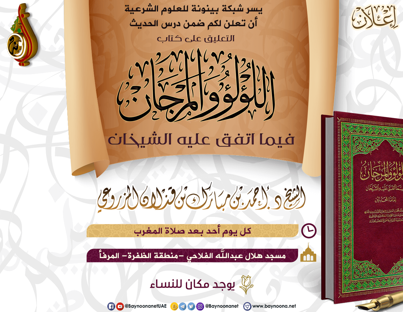 التعليق على كتاب اللؤلؤ والمرجان فيما اتفق عليه الشيخان شبكة بينونة