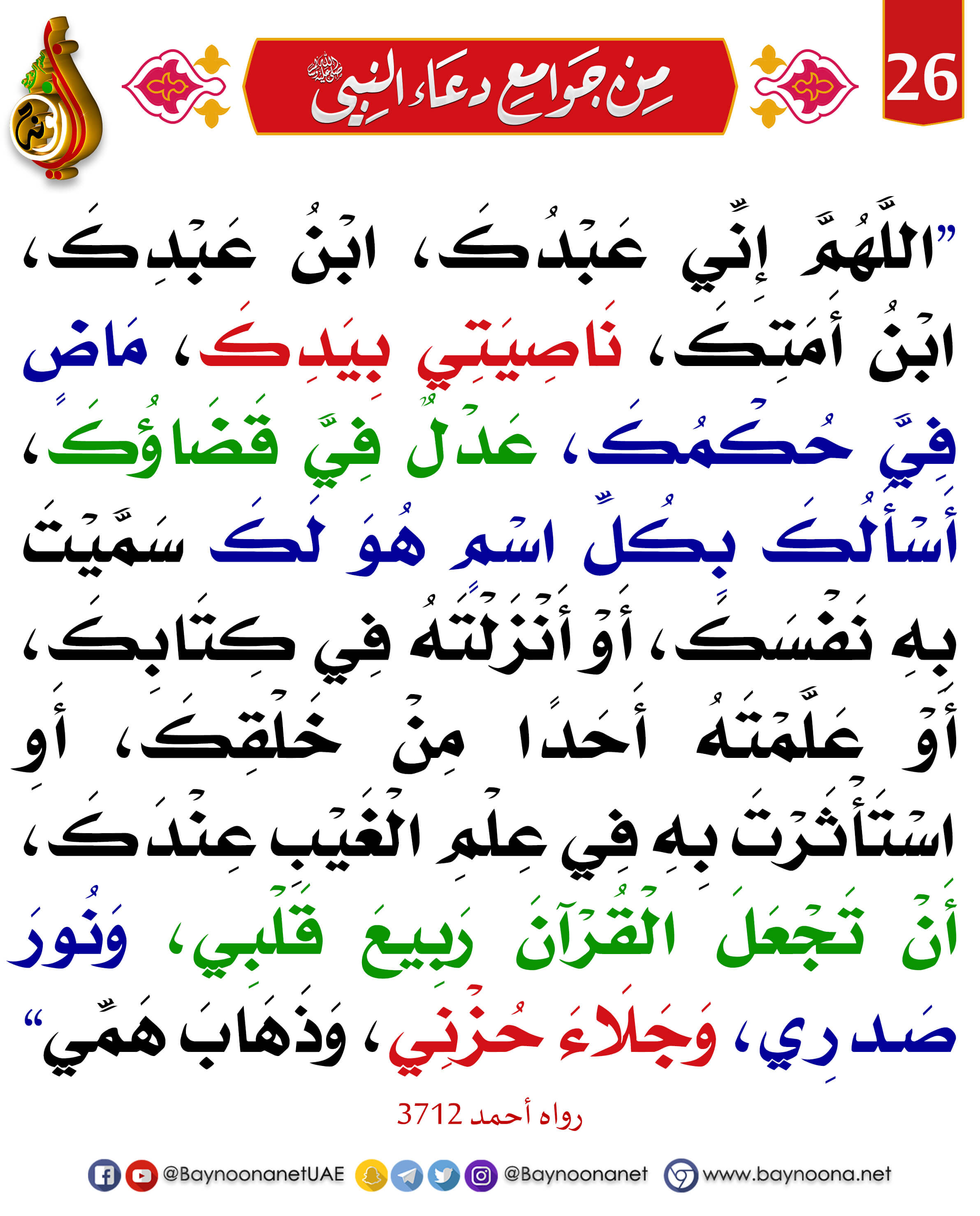 اللهم إني عبدك ابن عبدك ابن أمتك ناصيتي بيدك ماض في حكمك عدل في قضاؤك