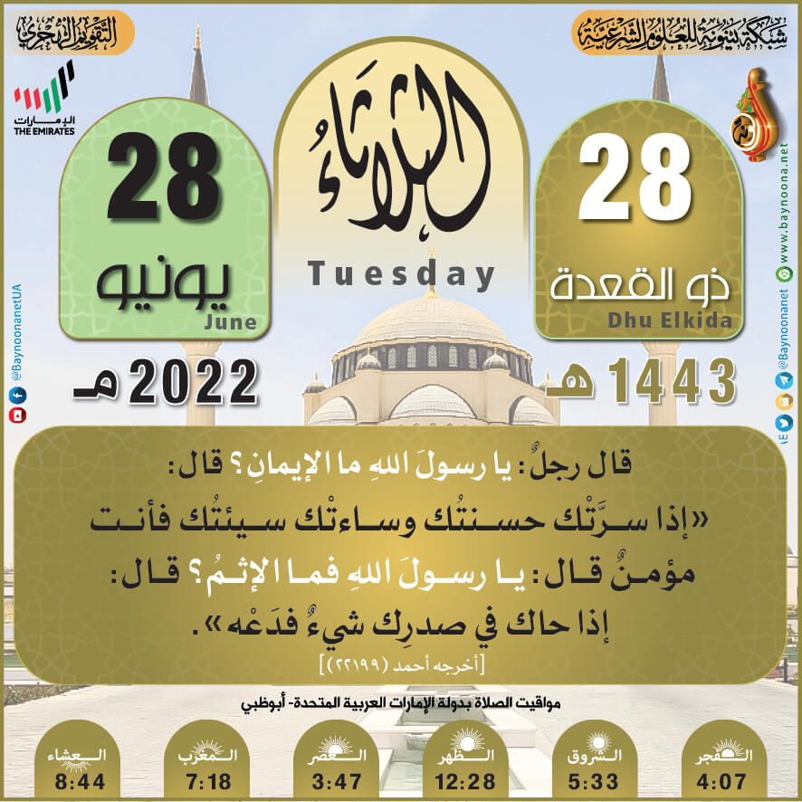 التقويم الهجري لعام ١٤٤٣ هـ الثلاثاء ٢٨ ذو القعدة شبكة بينونة