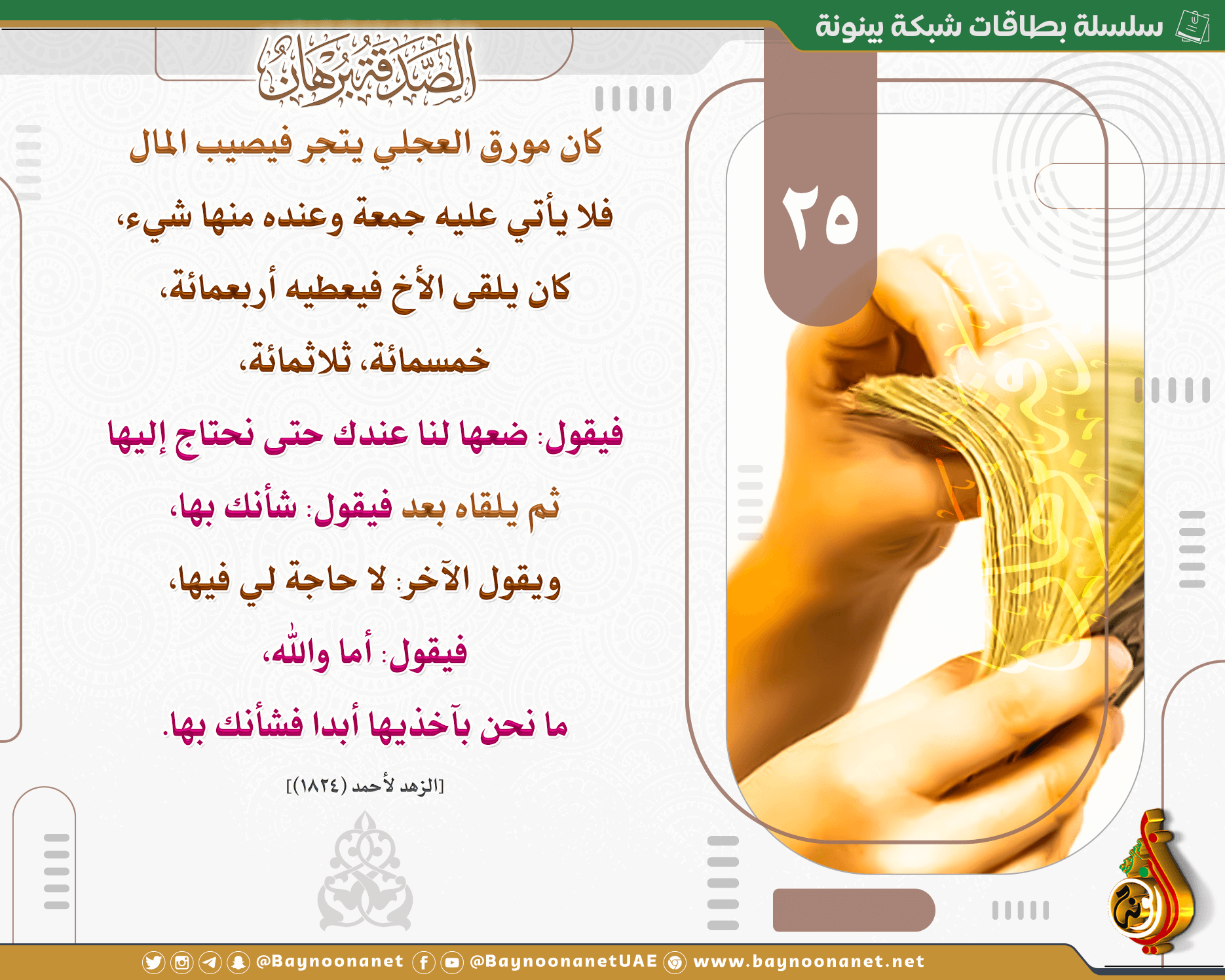 الصدقة برهان ٢٥ شبكة بينونة للعلوم الشرعية