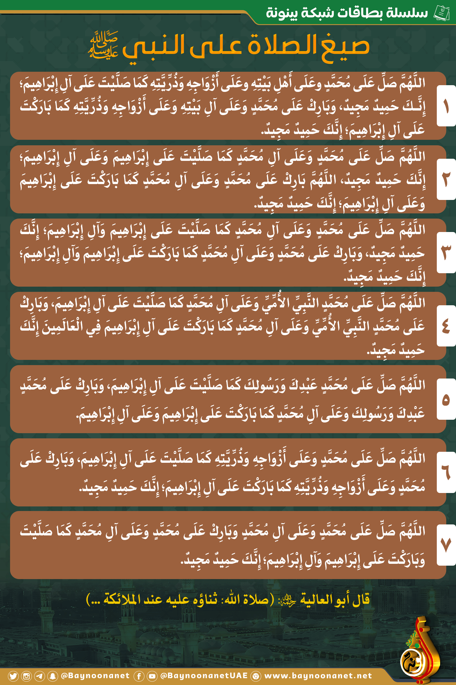 صيغ الصلاة على النبي ﷺ شبكة بينونة للعلوم الشرعية